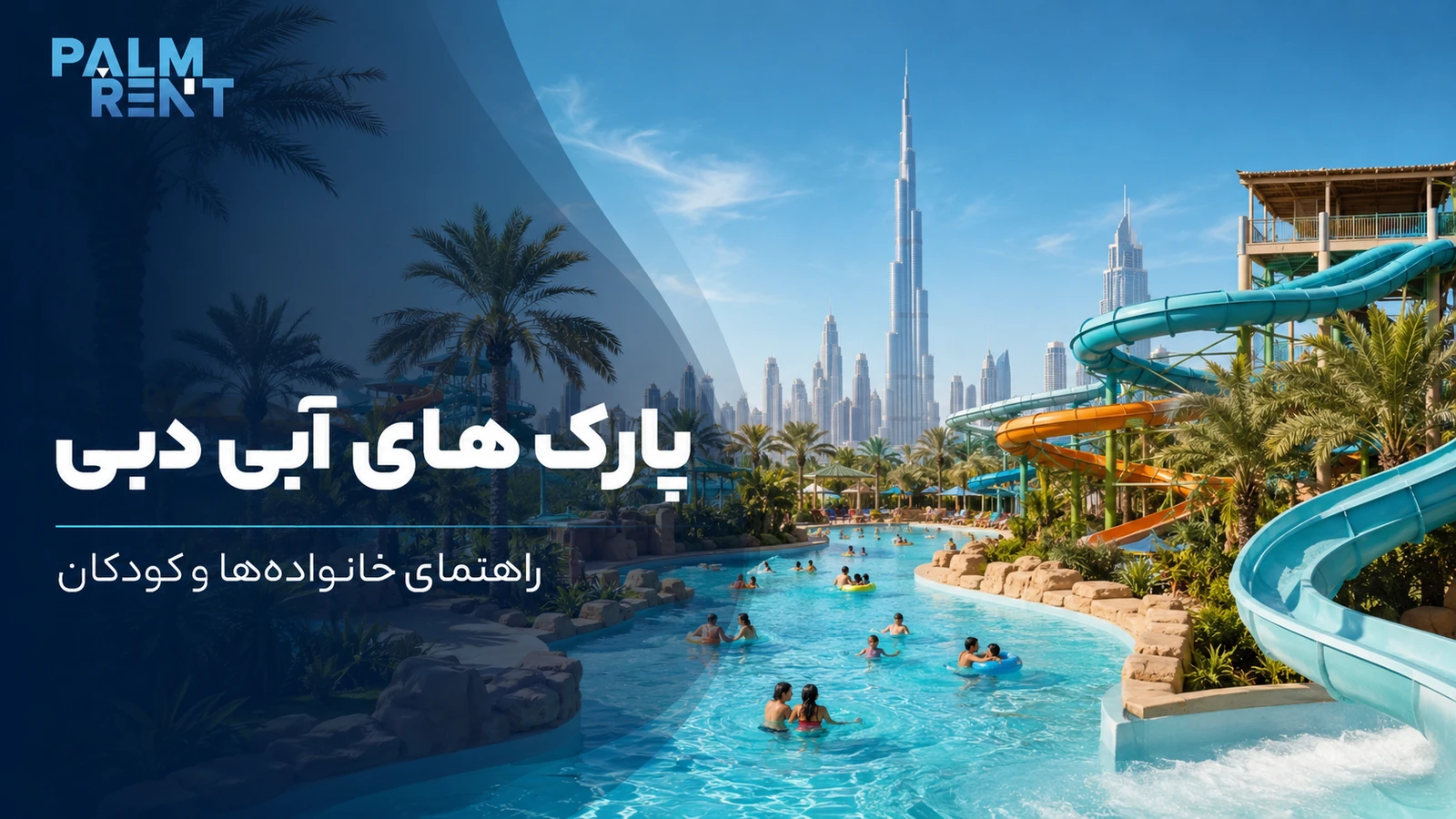 بهترین پارک‌های آبی دبی برای خانواده‌ها؛ راهنمای انتخاب، آدرس و نکات بازدید