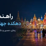 راهنمای بازدید از دهکده جهانی دبی؛ زمان، مسیر و نکات مهم