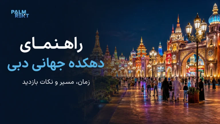 راهنمای بازدید از دهکده جهانی دبی؛ زمان، مسیر و نکات مهم