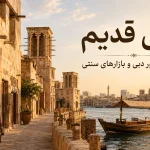 دبی قدیم؛ راهنمای بازدید از الفهیدی، خور دبی و بازارهای سنتی