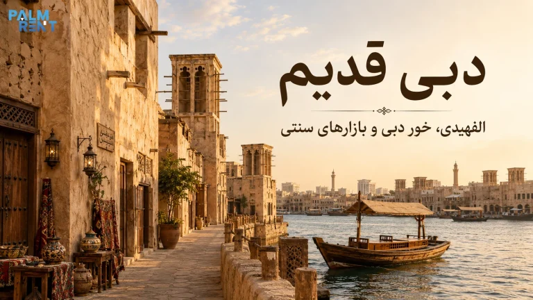 دبی قدیم؛ راهنمای بازدید از الفهیدی، خور دبی و بازارهای سنتی