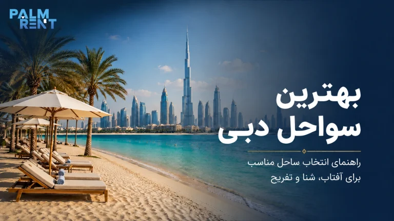 بهترین سواحل دبی؛ راهنمای انتخاب سواحل عمومی و خصوصی
