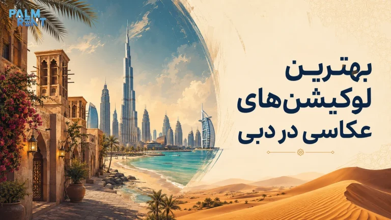 بهترین لوکیشن‌های عکاسی در دبی؛ ۱۰ جای دیدنی برای عکس‌های شهری، ساحلی و تاریخی
