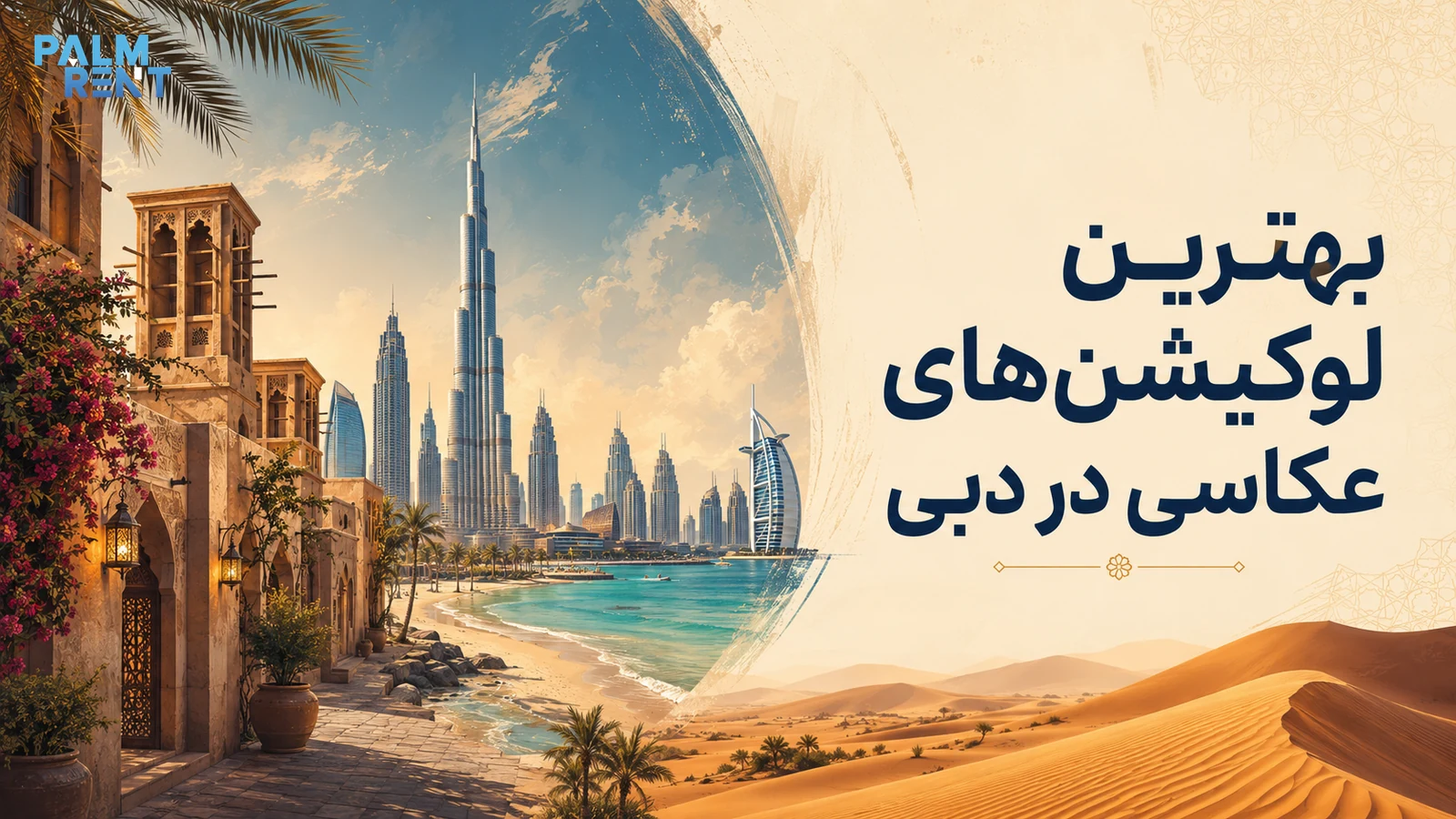 بهترین لوکیشن‌های عکاسی در دبی؛ ۱۰ جای دیدنی برای عکس‌های شهری، ساحلی و تاریخی