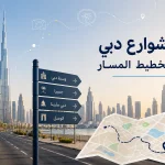 أفضل شوارع دبي للتجول: الأحياء والمسارات وتجربة المدينة