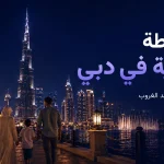 الأنشطة الليلية في دبي: أفضل الأماكن بعد الغروب ونصائح لتنظيم المسار