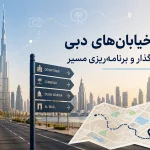 بهترین خیابان‌های دبی برای گشت‌وگذار؛ راهنمای محله‌ها و مسیرها