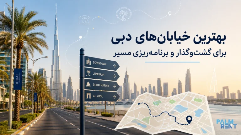 بهترین خیابان‌های دبی برای گشت‌وگذار؛ راهنمای محله‌ها و مسیرها
