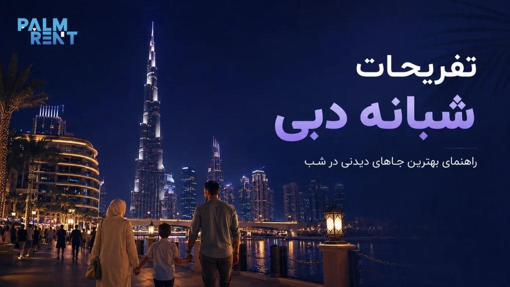 تفریحات شبانه دبی؛ بهترین تجربه‌ها برای شب‌گردی و برنامه‌ریزی مسیر