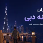 تفریحات شبانه دبی؛ بهترین تجربه‌ها برای شب‌گردی و برنامه‌ریزی مسیر