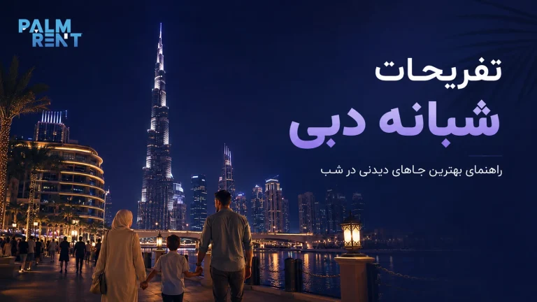 تفریحات شبانه دبی؛ بهترین تجربه‌ها برای شب‌گردی و برنامه‌ریزی مسیر