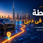 خريطة دبي السياحية 2026: دليل المسارات والمعالم وتنظيم الرحلة