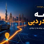 نقشه گردشگری دبی 2026؛ راهنمای مسیرها، جاذبه‌ها و برنامه سفر
