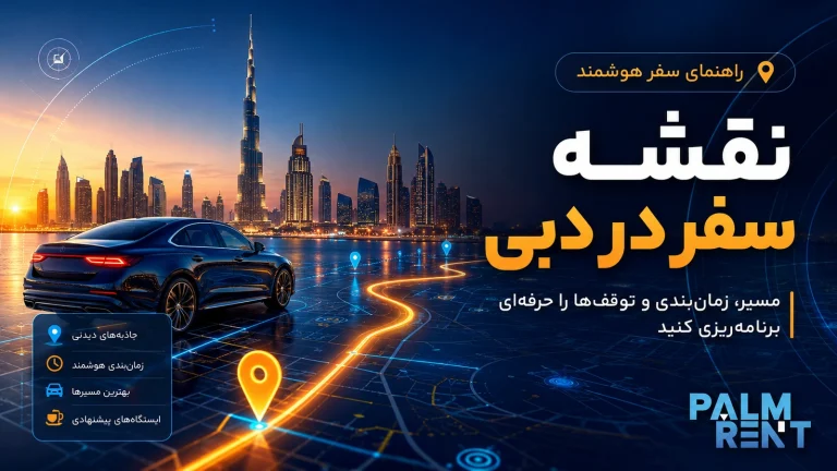 نقشه گردشگری دبی 2026؛ راهنمای مسیرها، جاذبه‌ها و برنامه سفر