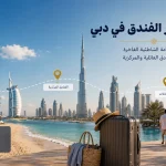 أفضل فنادق دبي: دليلك لاختيار الفندق حسب المنطقة ونوع الرحلة