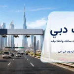 ما هو سالك في دبي؟ دليل الرسوم والبوابات ونصائح القيادة