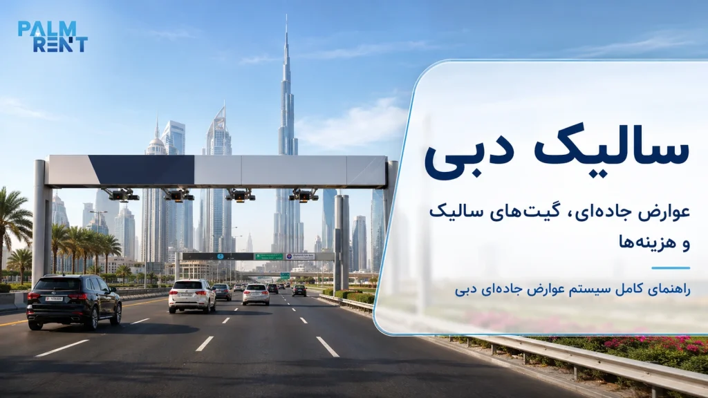 سالیک دبی چیست؟ راهنمای عوارض جاده‌ای، نرخ‌ها و نکات رانندگی