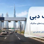 سالیک دبی چیست؟ راهنمای عوارض جاده‌ای، نرخ‌ها و نکات رانندگی