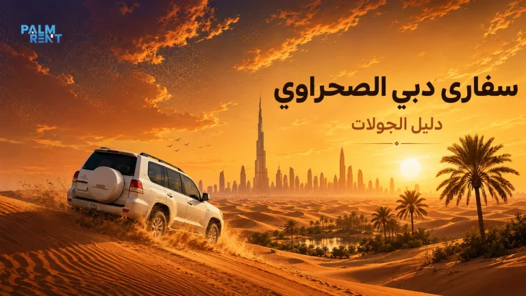 سفاري دبي الصحراوي: أنواع الجولات، أفضل وقت ونصائح مهمة