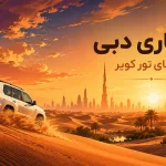 سافاری دبی؛ راهنمای انتخاب تور کویر، زمان مناسب و نکات مهم