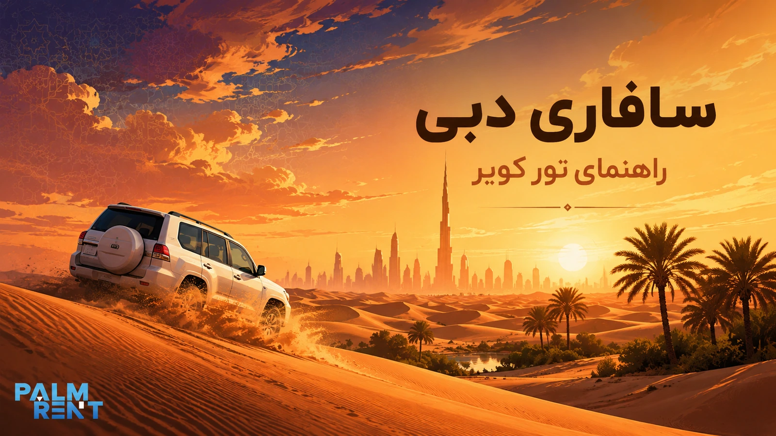 سافاری دبی؛ راهنمای انتخاب تور کویر، زمان مناسب و نکات مهم