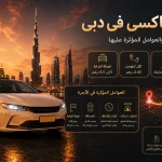 تكلفة التاكسي في دبي: التعرفة الرسمية، تاكسي المطار، سالك وطريقة الحساب