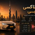 هزینه تاکسی در دبی؛ نرخ رسمی، فرودگاه، سالیک و روش محاسبه