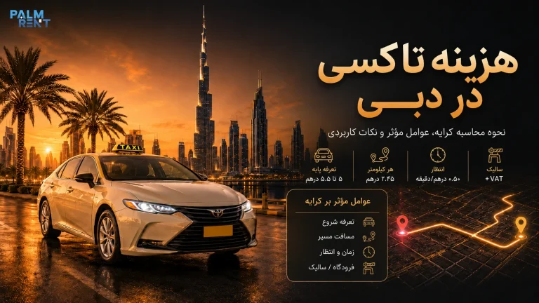 هزینه تاکسی در دبی؛ نرخ رسمی، فرودگاه، سالیک و روش محاسبه