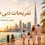 تفریحات دبی؛ راهنمای بهترین تجربه‌ها با قیمت تقریبی 2026