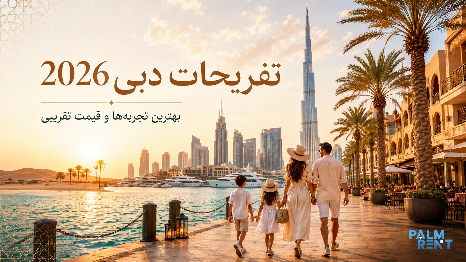 تفریحات دبی؛ راهنمای بهترین تجربه‌ها با قیمت تقریبی 2026