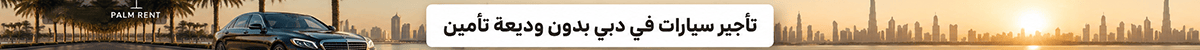 تأجير سيارات في دبي