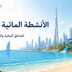 الأنشطة المائية في دبي: الحدائق المائية والرياضات البحرية