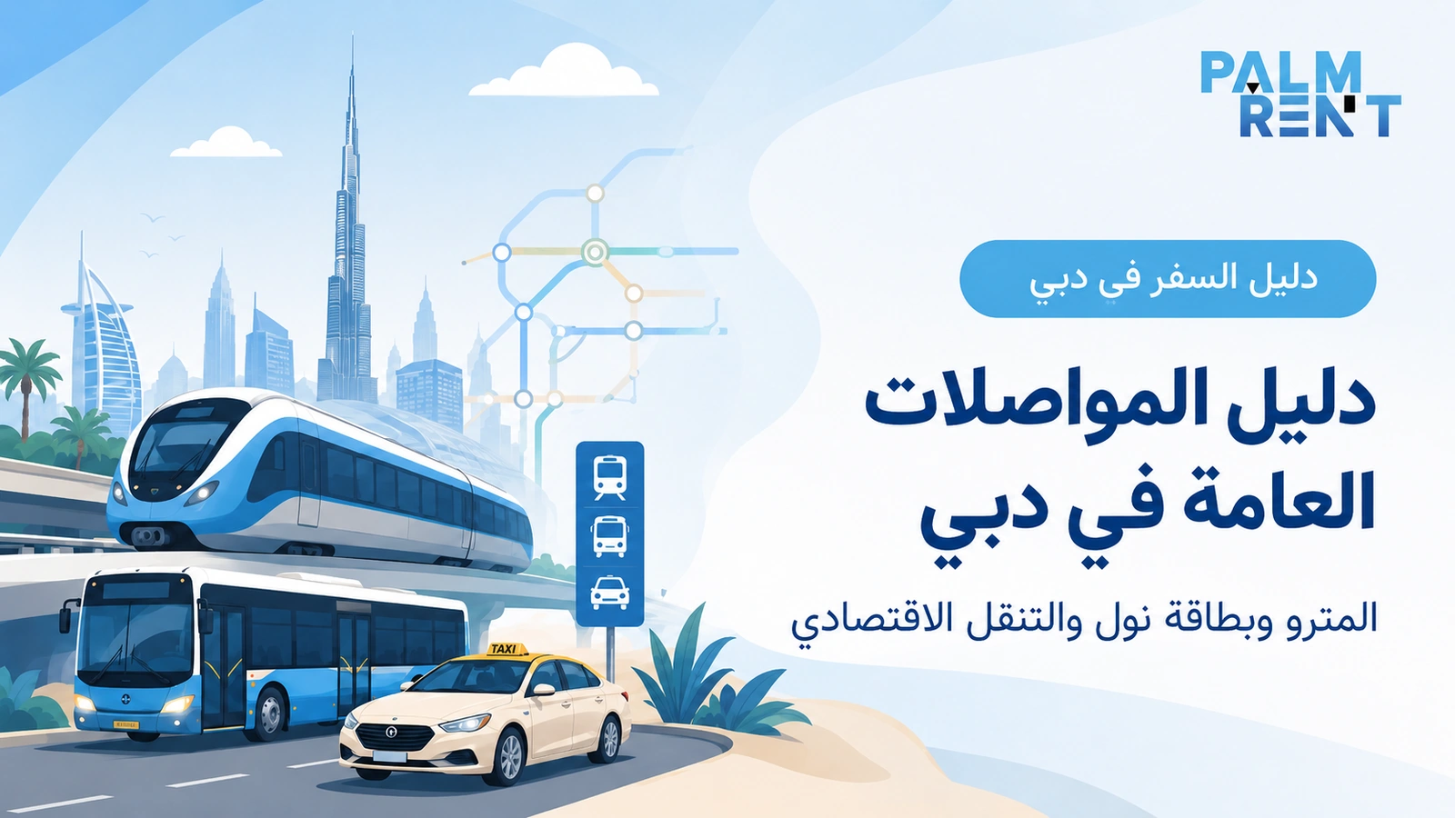 دليل المواصلات العامة في دبي: المترو وبطاقة نول والتنقّل بتكلفة أقل