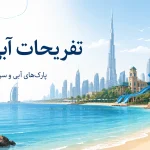 تفریحات آبی دبی؛ راهنمای پارک‌های آبی و سرگرمی‌های دریایی