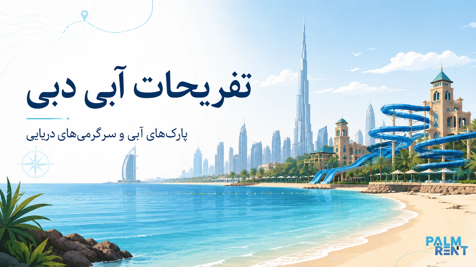 تفریحات آبی دبی؛ راهنمای پارک‌های آبی و سرگرمی‌های دریایی