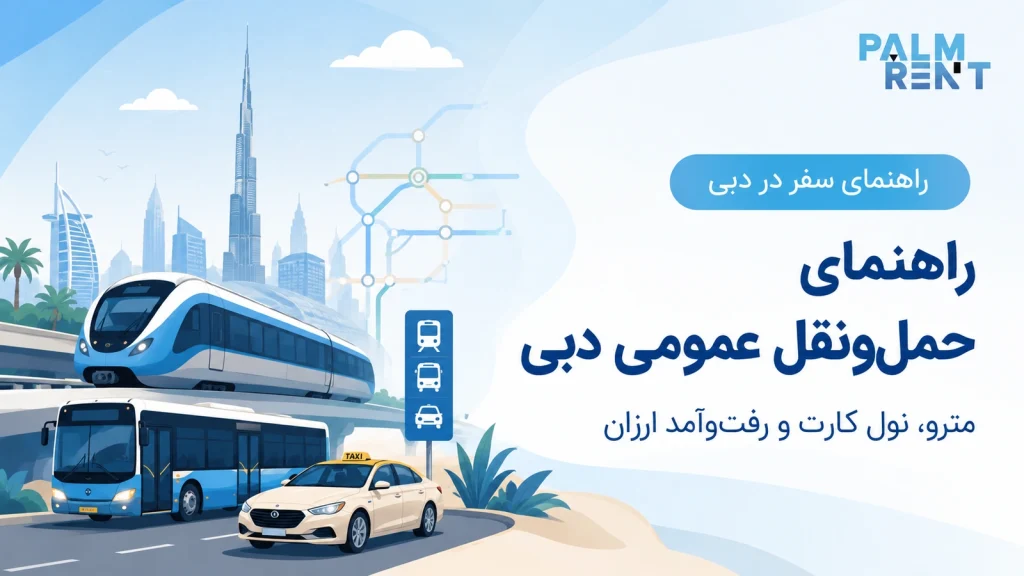 راهنمای حمل‌ونقل عمومی و رفت‌وآمد ارزان در دبی