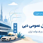 راهنمای حمل‌ونقل عمومی و رفت‌وآمد ارزان در دبی