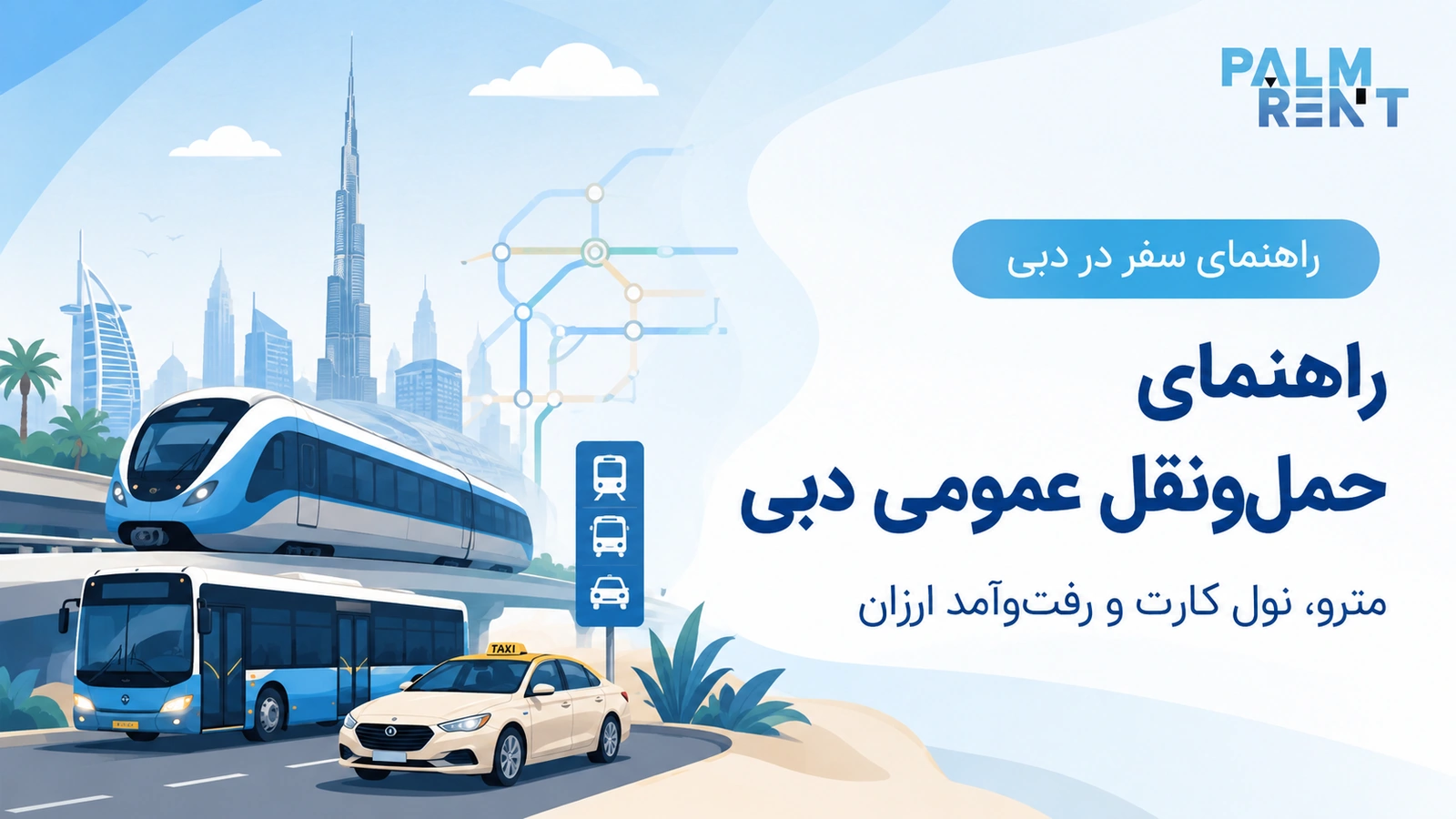 راهنمای حمل‌ونقل عمومی و رفت‌وآمد ارزان در دبی