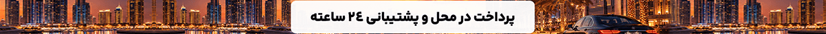اجاره خودرو در دبی