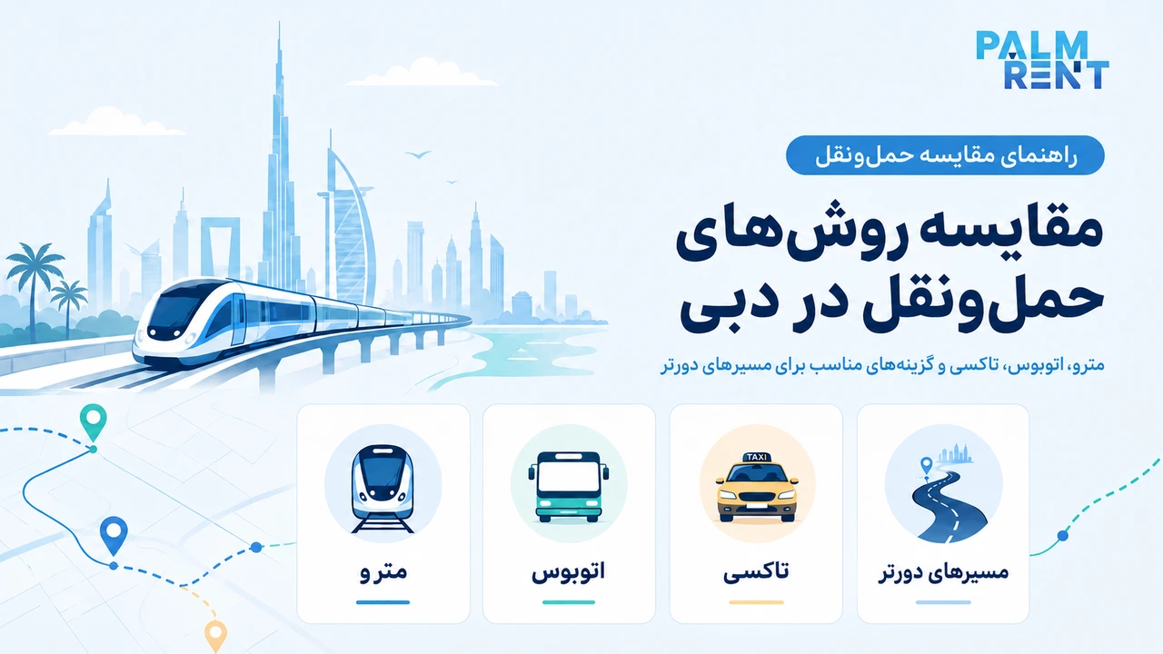 مقایسه روش‌های حمل‌ونقل در دبی شامل مترو، اتوبوس و تاکسی