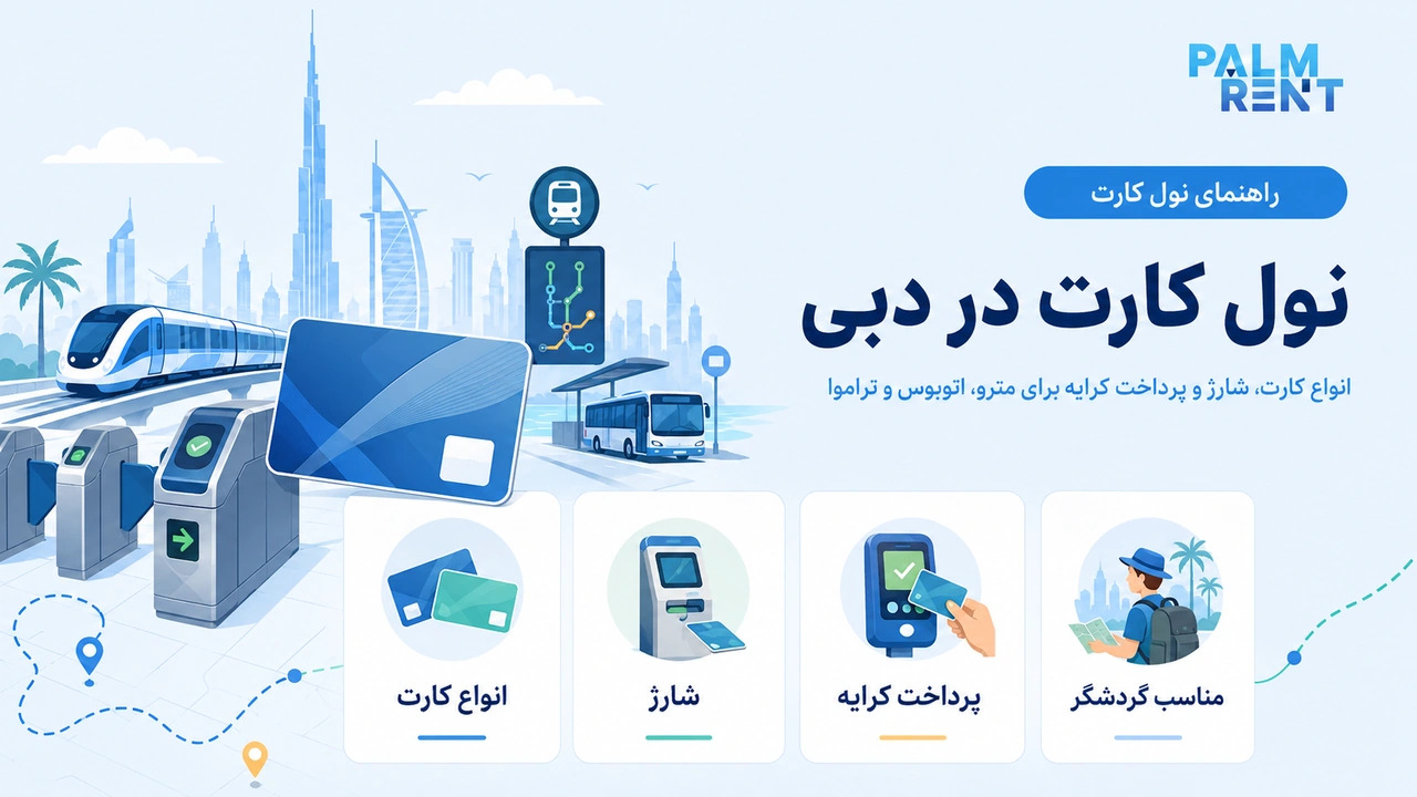 راهنمای نول کارت دبی برای استفاده از مترو و اتوبوس