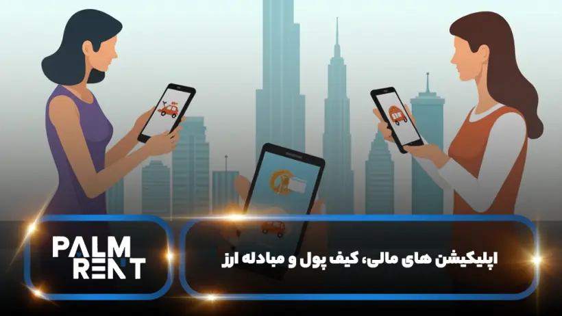 اپلیکیشن ‌های مالی، کیف پول و مبادله ارز