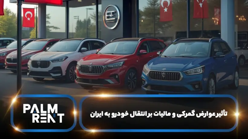بررسی انتقال خودرو از ترکیه به ایران و هزینه‌های جانبی