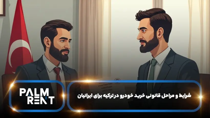 مدارک و مراحل کلی خرید خودرو در ترکیه برای ایرانیان