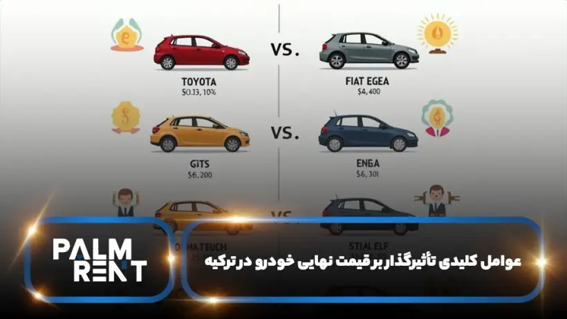 عوامل موثر بر قیمت خودرو در ترکیه و تبدیل آن به پول ایران